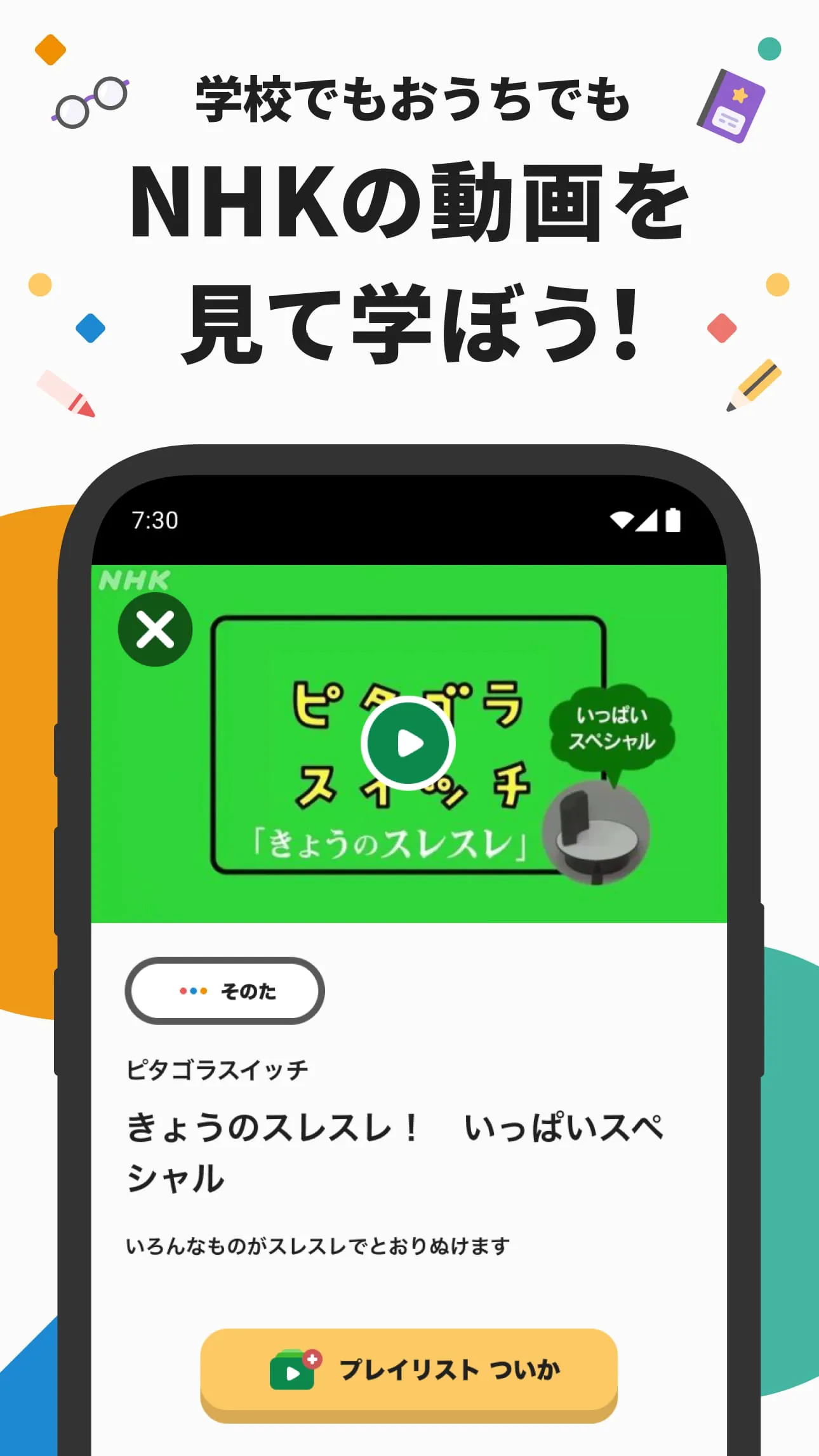 NHK for School