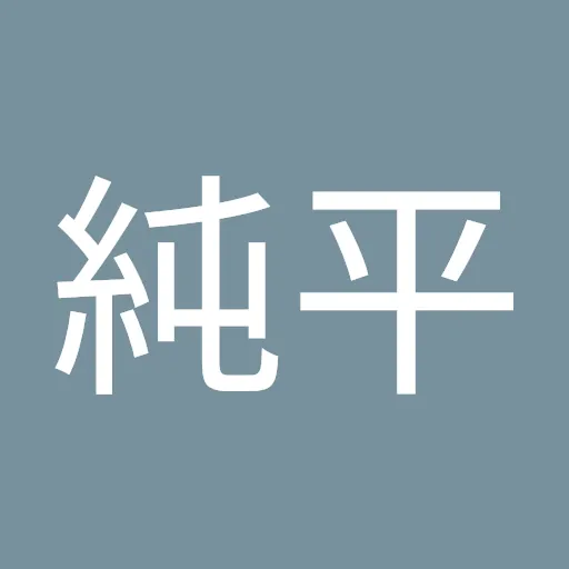 田中純平