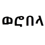 Wero Bela