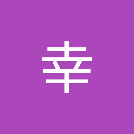 石田幸