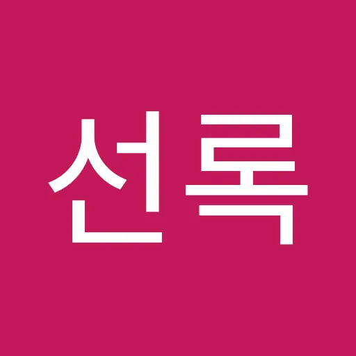 김선록