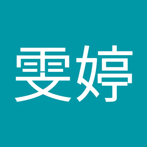 蔡雯婷