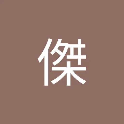 丫傑